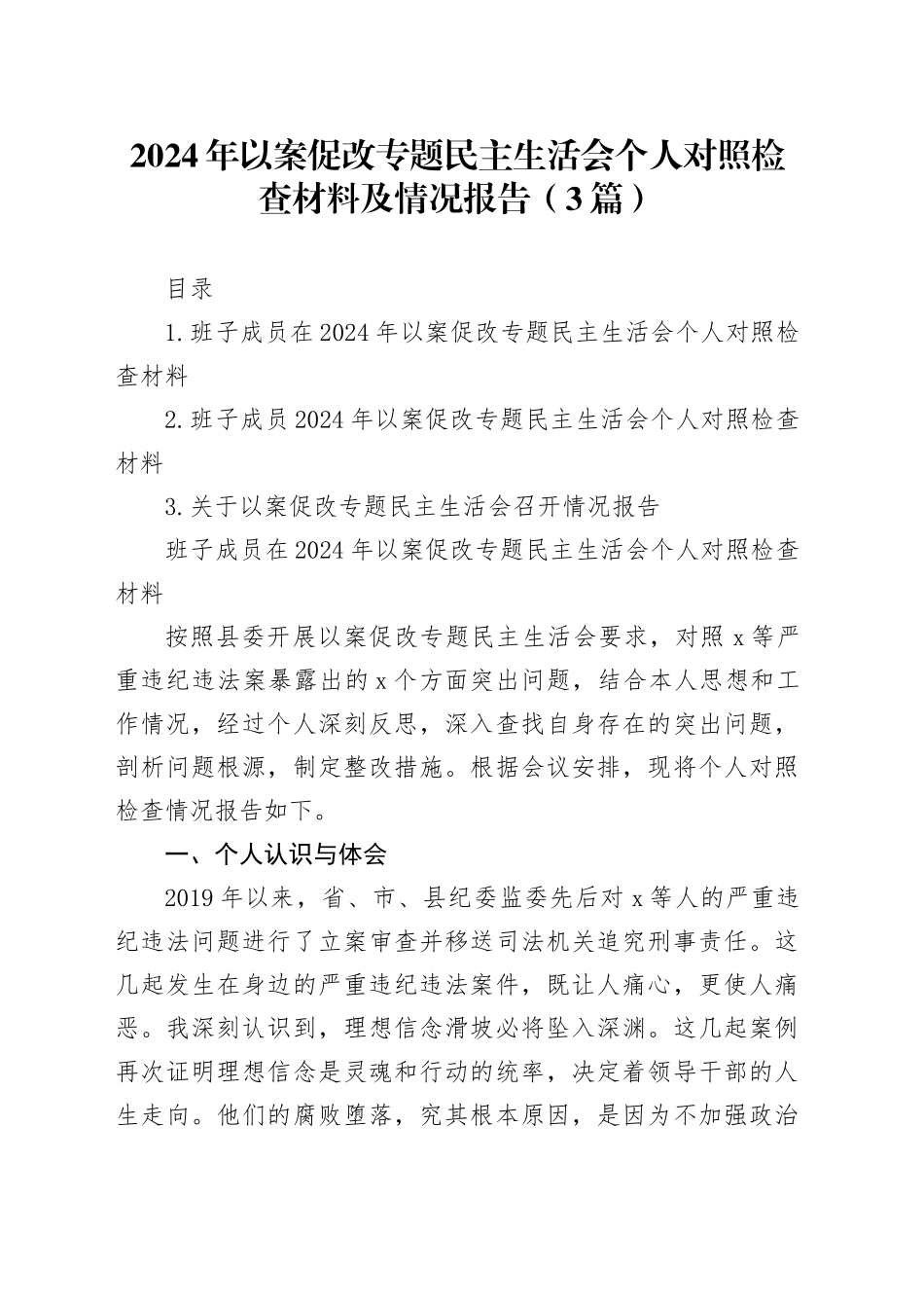 2024年以案促改专题民主生活会个人对照检查材料及情况报告（3篇）_第1页
