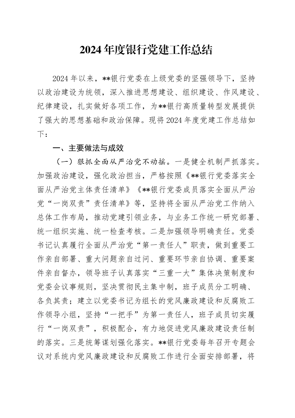 2024年银行党建工作总结2000字_第1页