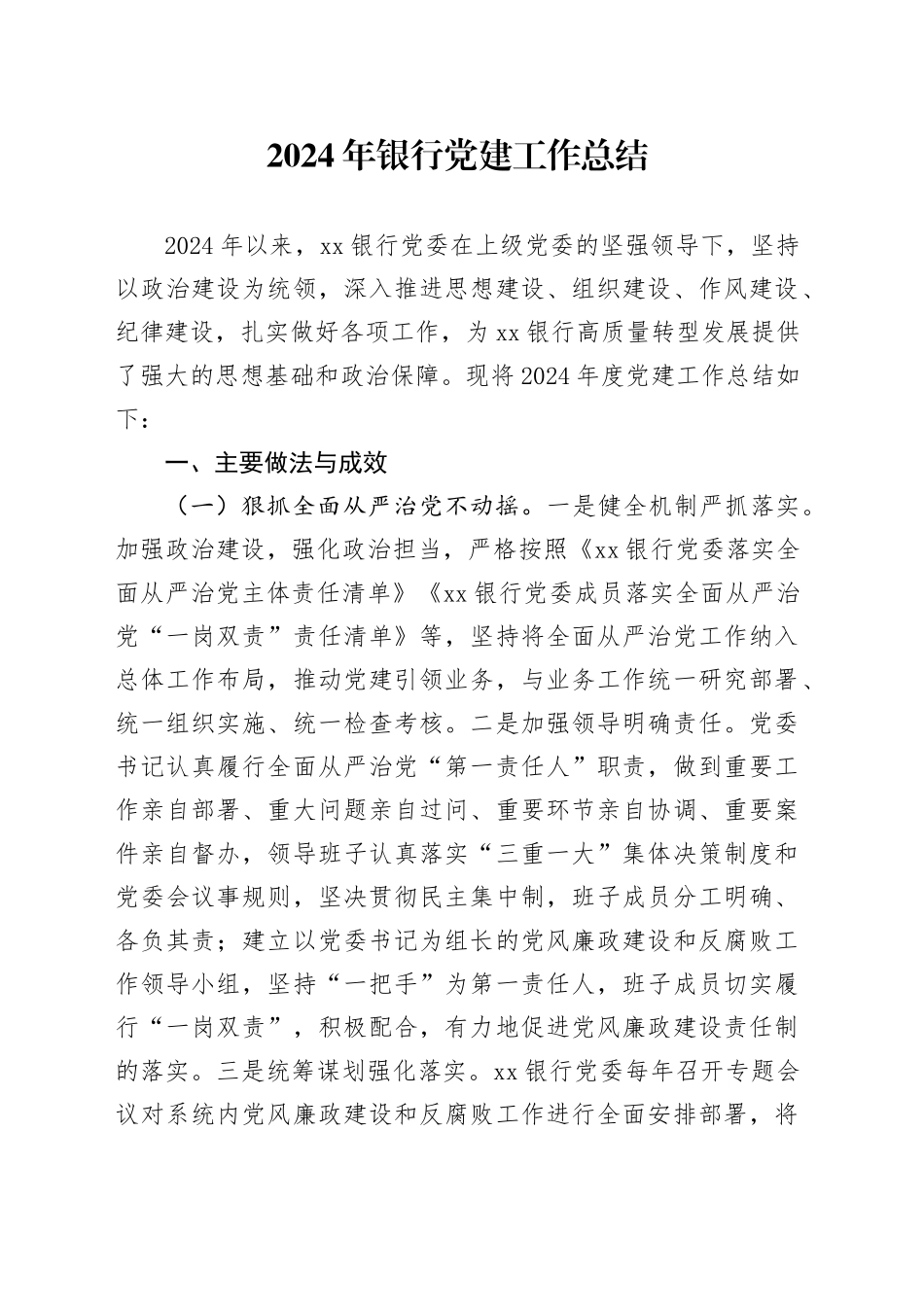 2024年银行党建工作总结20241218_第1页