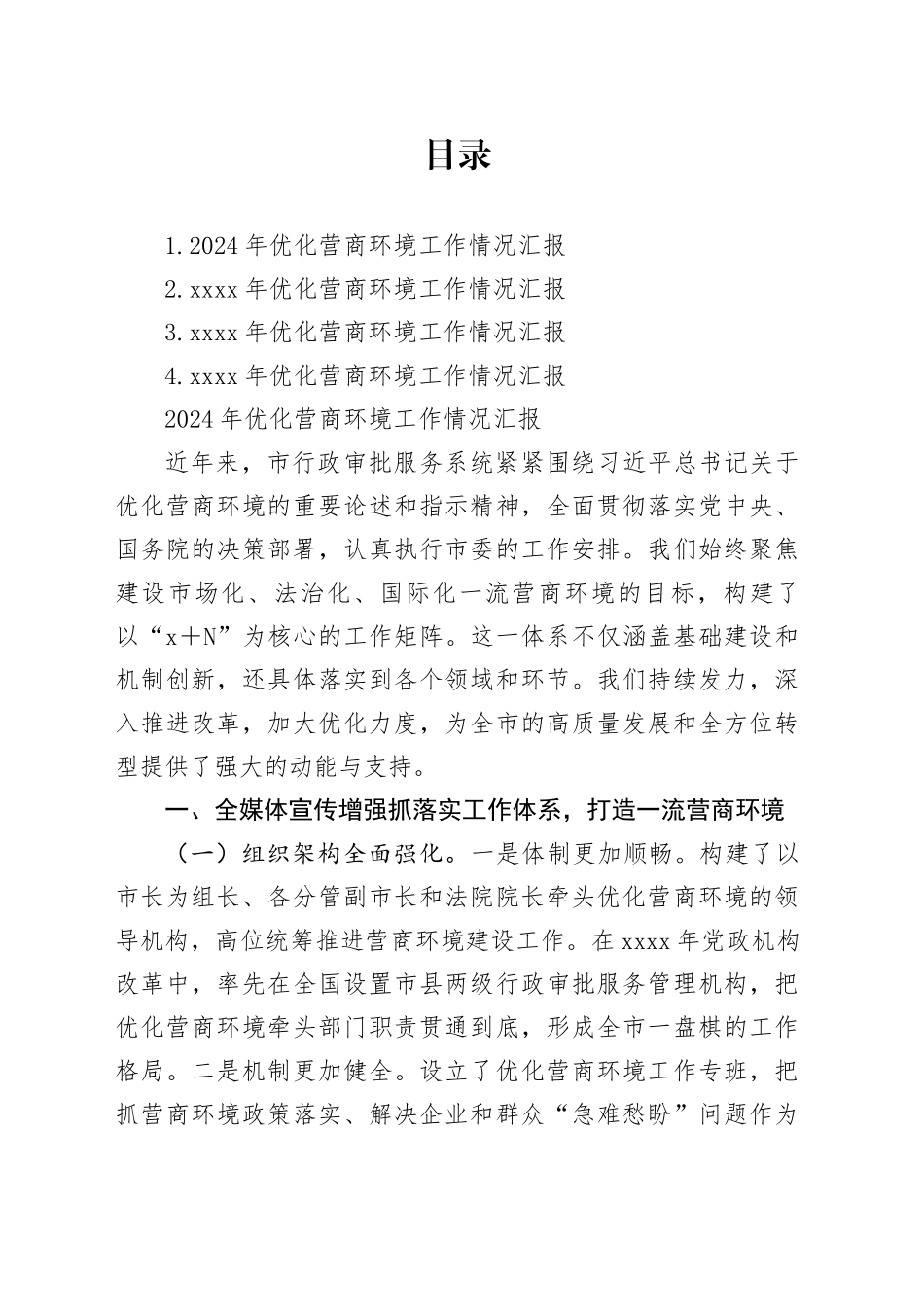 2024年优化营商环境工作情况汇报合集（4篇）_第1页