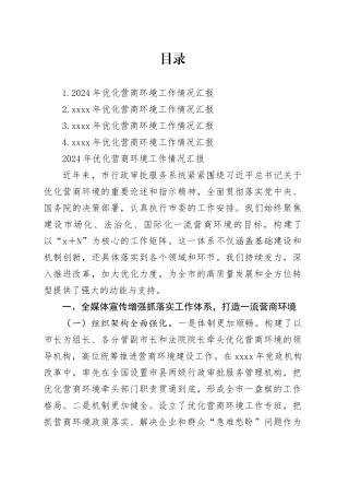 2024年优化营商环境工作情况汇报合集（4篇）