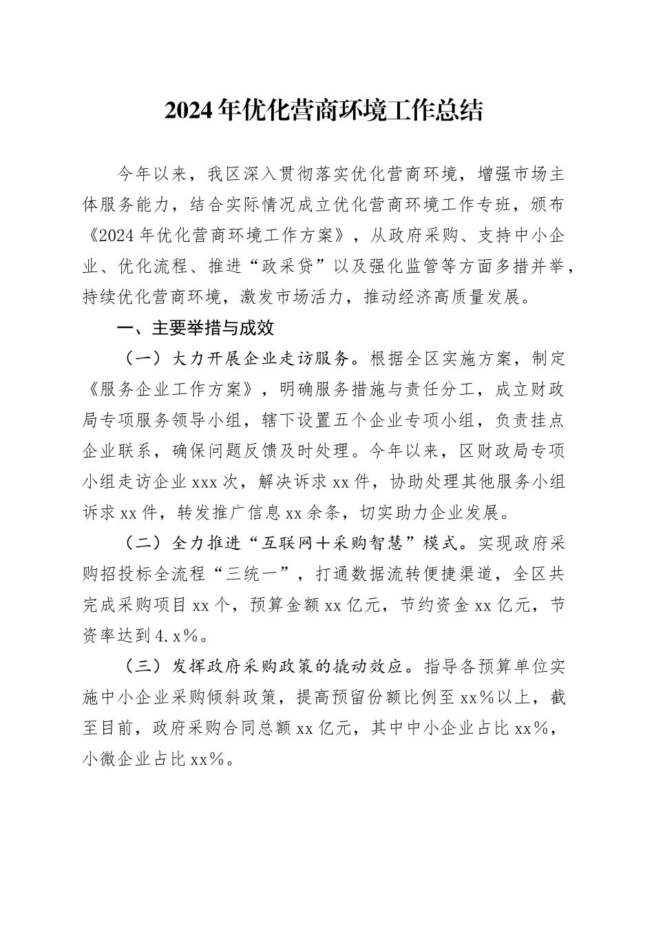 2024年优化营商环境工作总结_第1页