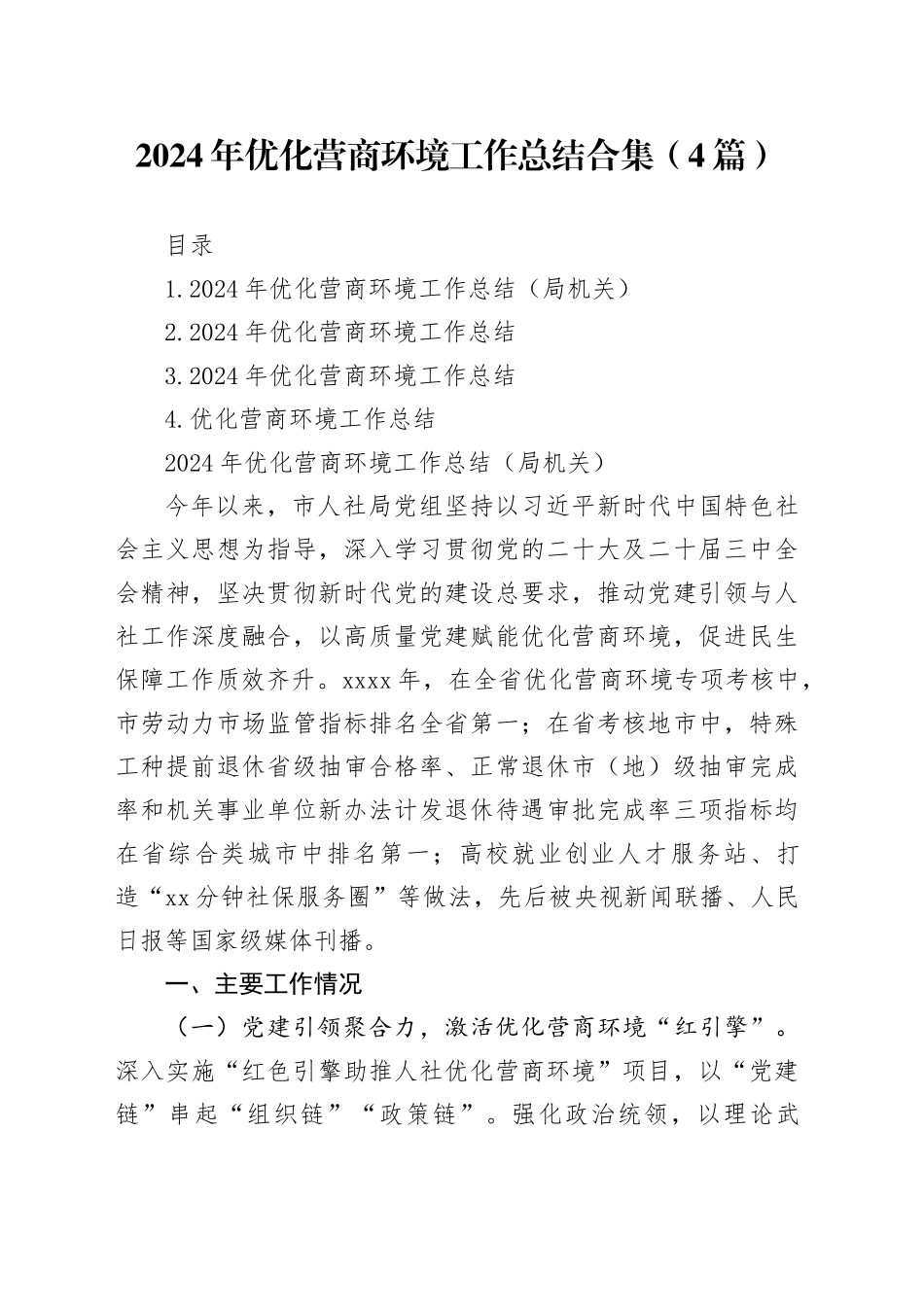 2024年优化营商环境工作总结合集（4篇）_第1页