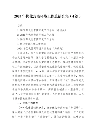 2024年优化营商环境工作总结合集（4篇）