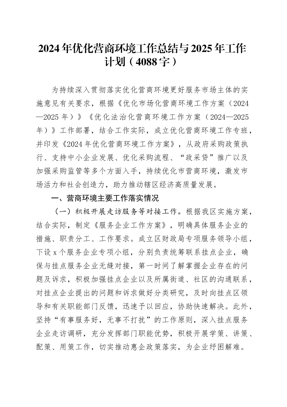 2024年优化营商环境工作总结与2025年工作计划（4088字）_第1页