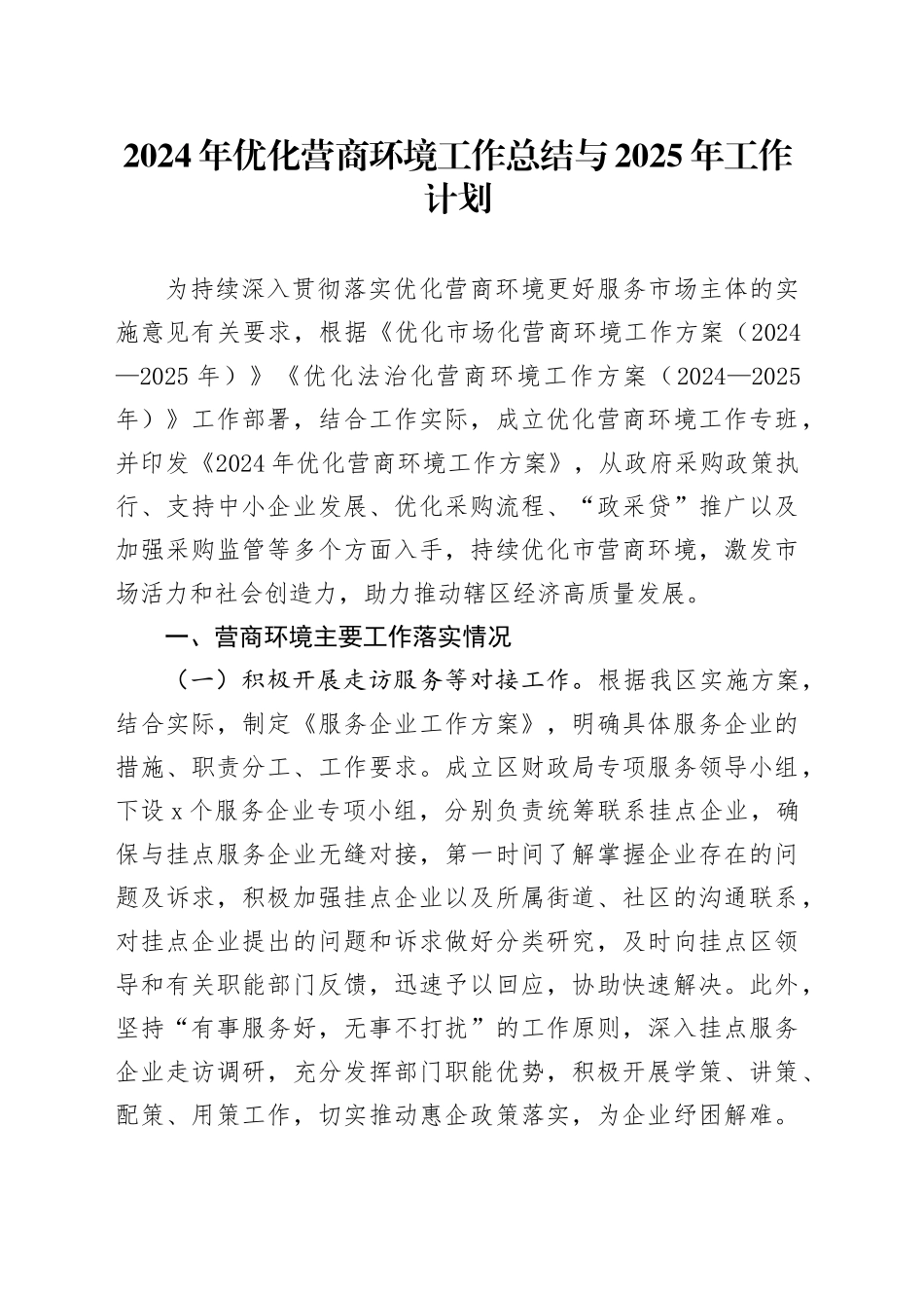 2024年优化营商环境工作总结与2025年工作计划_第1页