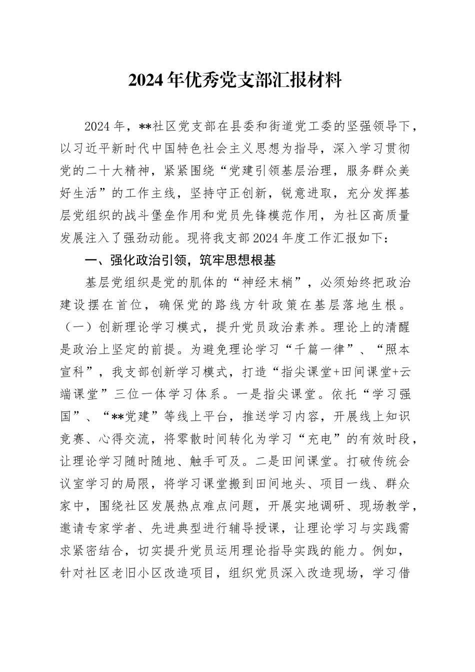 2024年优秀党支部汇报材料_第1页