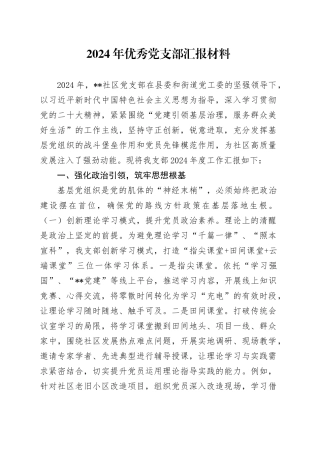 2024年优秀党支部汇报材料