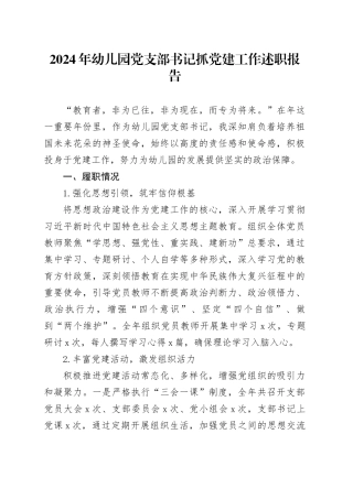 2024年幼儿园党支部书记抓党建工作述职报告
