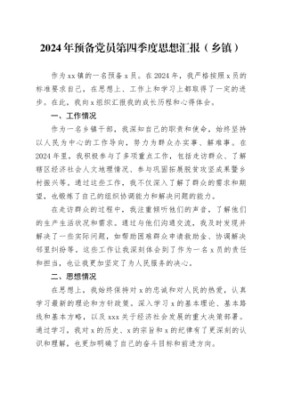 2024年预备党员第四季度思想汇报（乡镇街道）