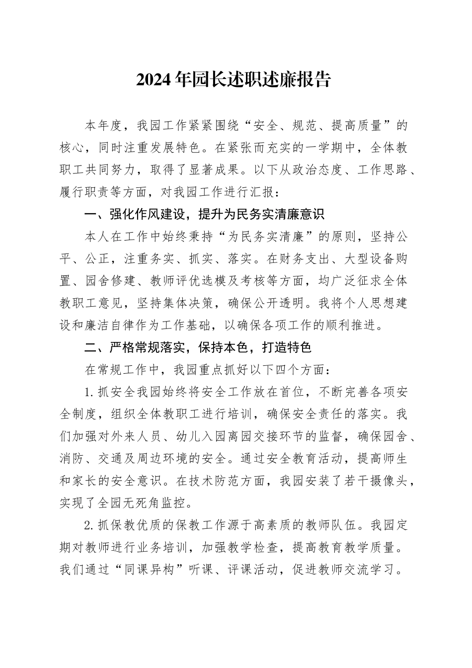 2024年园长述职述廉报告_第1页