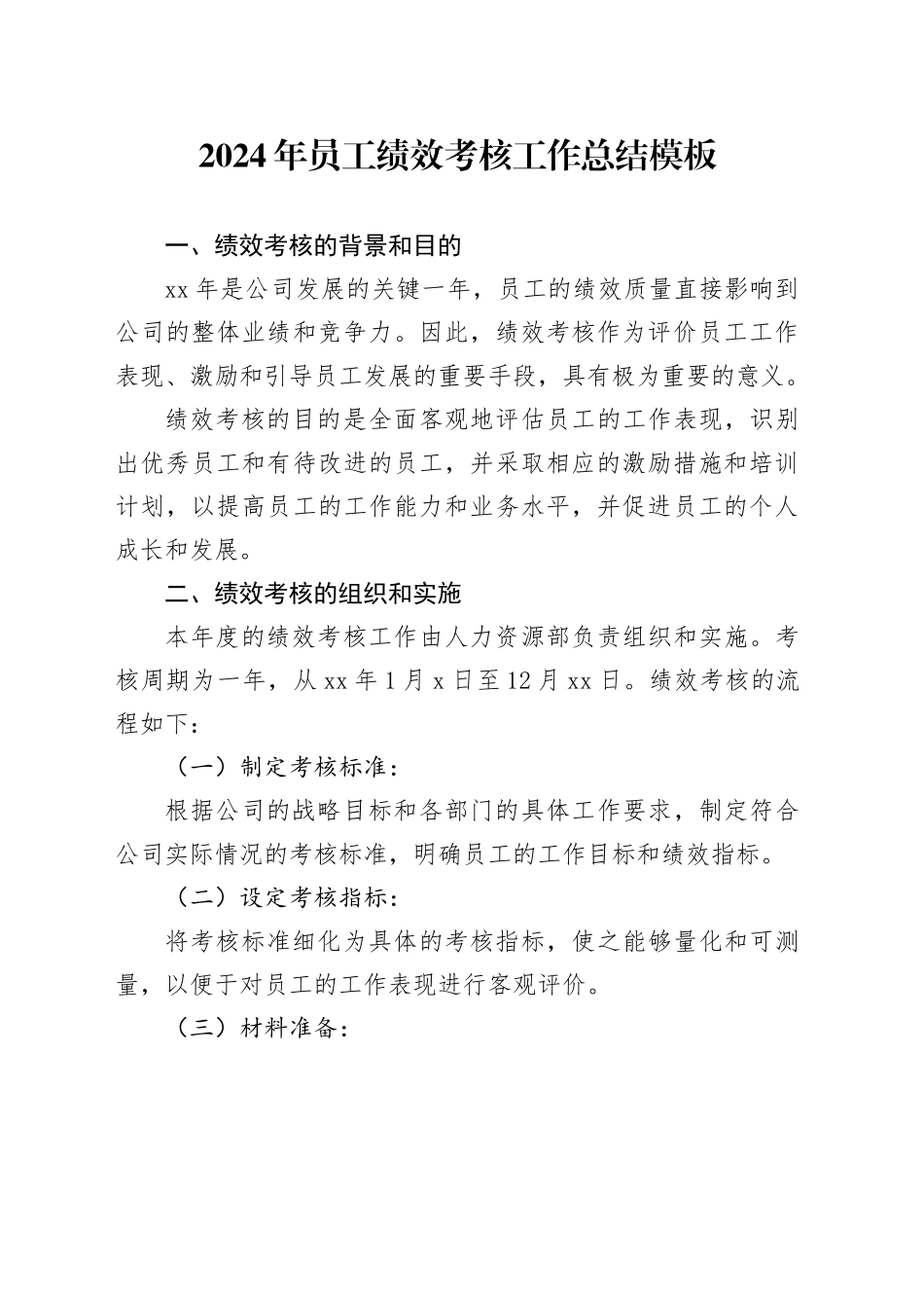 2024年员工绩效考核工作总结模板_第1页