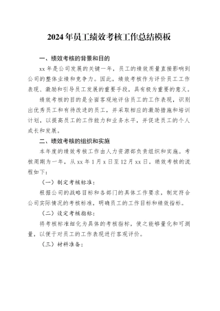 2024年员工绩效考核工作总结模板