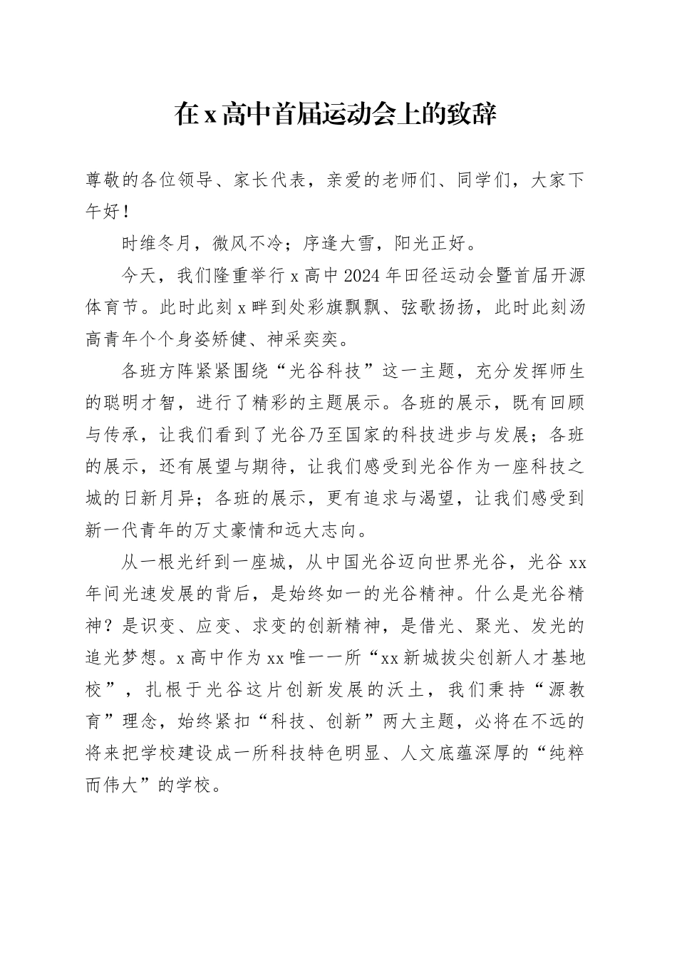 2024年在X高中首届运动会上的致辞_第1页