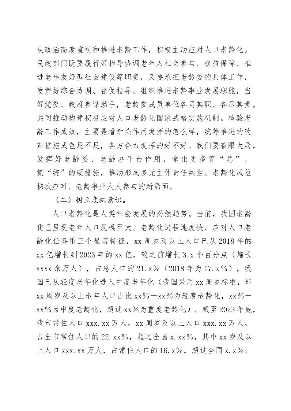 2024年在X市人口老龄化国情教育暨老龄系统工作会议上的讲话_第2页