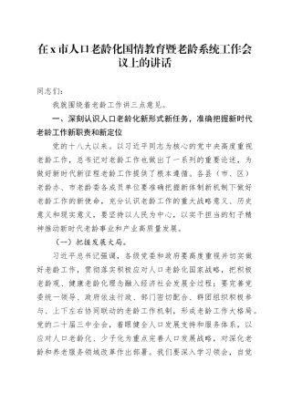 2024年在X市人口老龄化国情教育暨老龄系统工作会议上的讲话