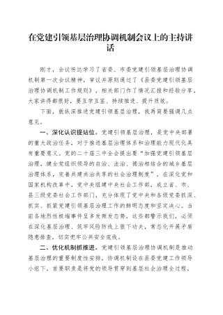 2024年在党建引领基层治理协调机制会议上的主持讲话