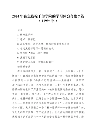 2024年在焦裕禄干部学院的学习体会合集7篇（11996字）