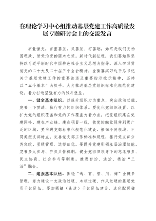 2024年在理论学习中心组推动基层党建工作高质量发展专题研讨会上的交流发言