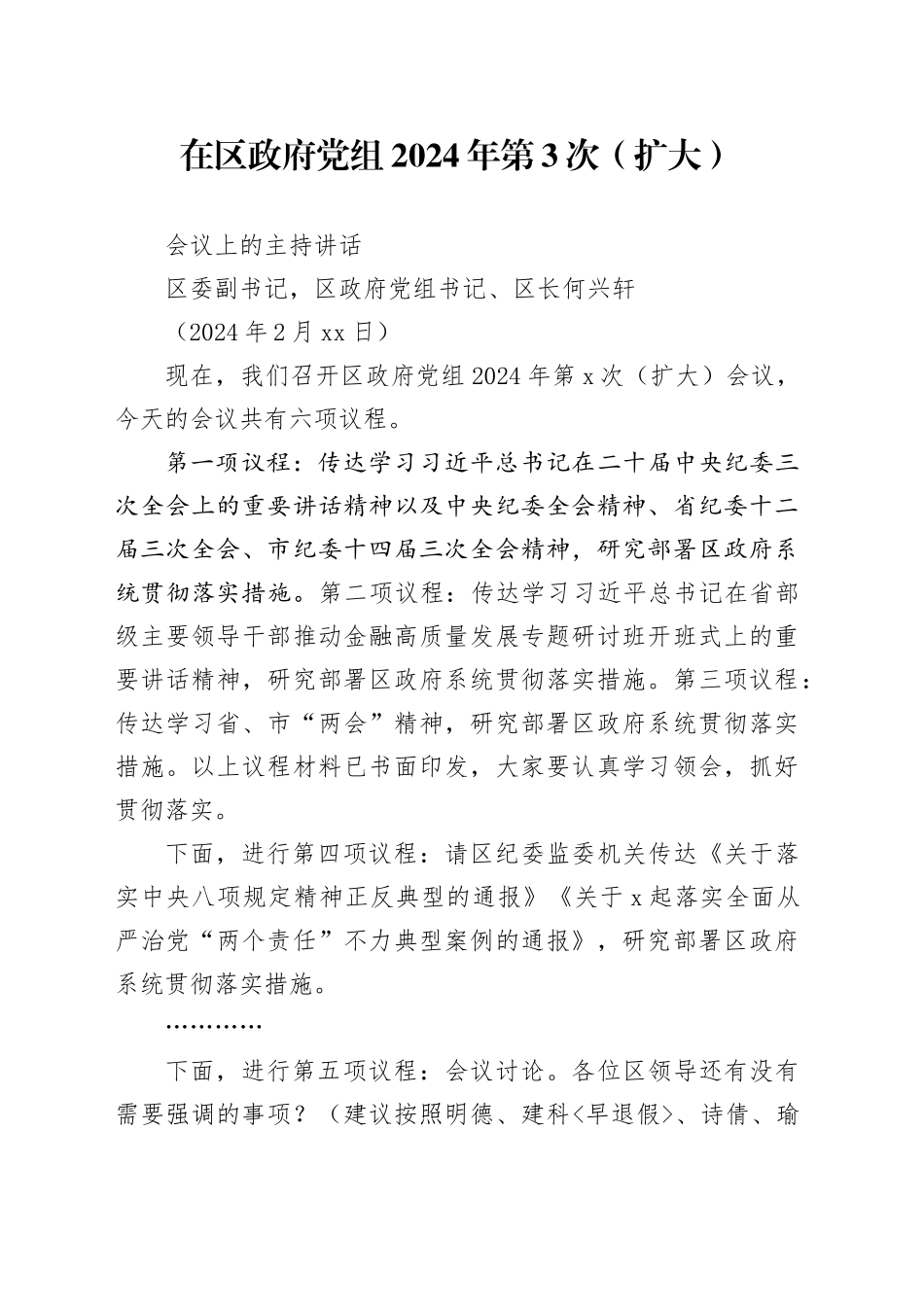 2024年在区政府党组2024年第3次党组会上的讲话（送审稿）（1）_第1页