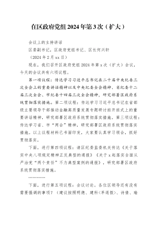 2024年在区政府党组2024年第3次党组会上的讲话（送审稿）（1）
