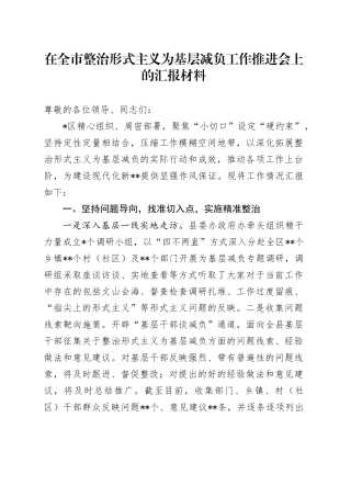 2024年在全市整治形式主义为基层减负工作推进会上的汇报材料