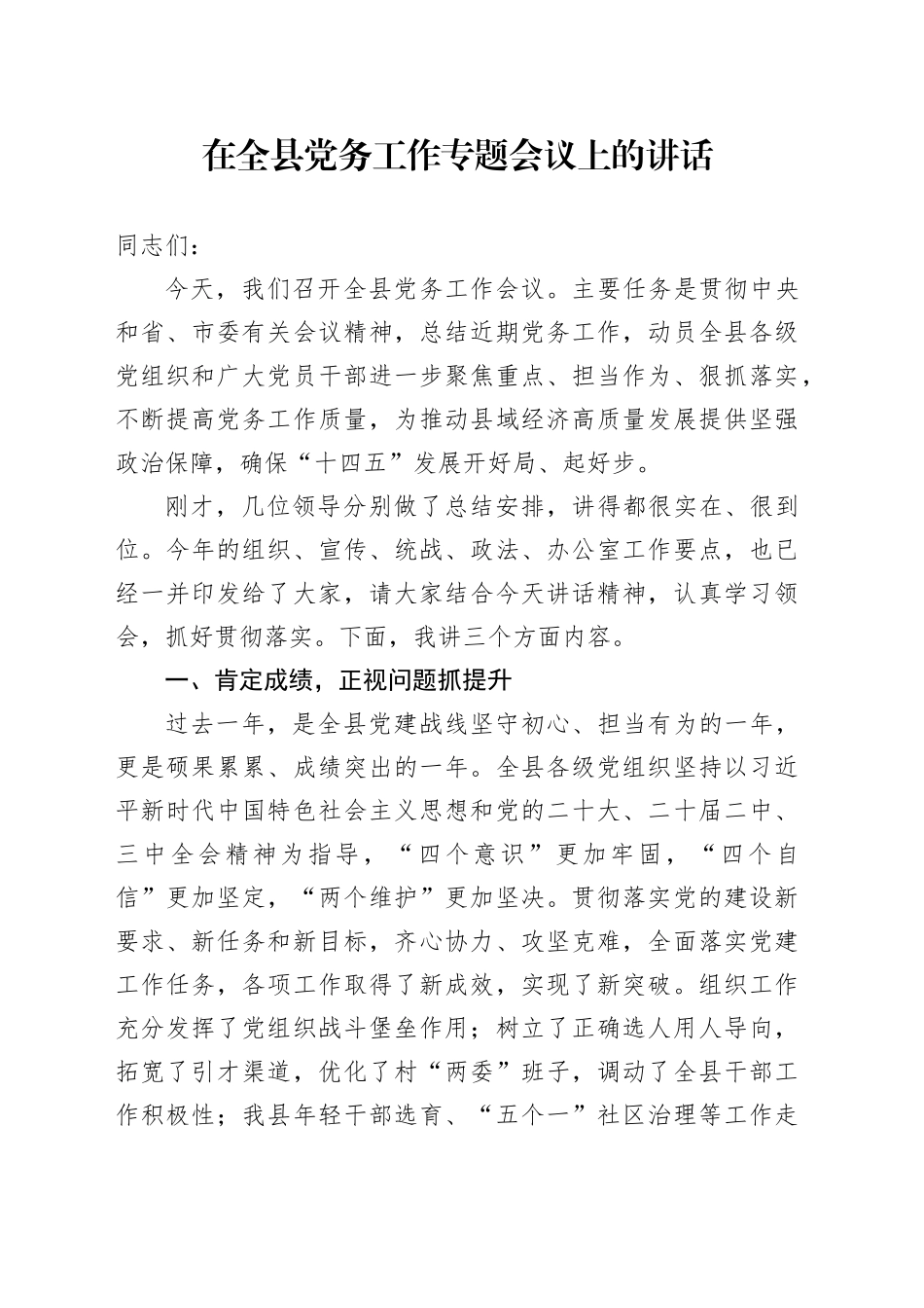 2024年在全县党务工作专题会议上的讲话_第1页
