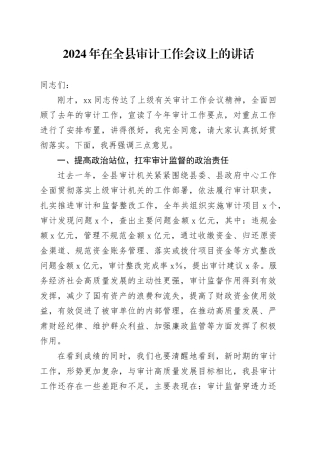 2024年在全县审计工作会议上的讲话
