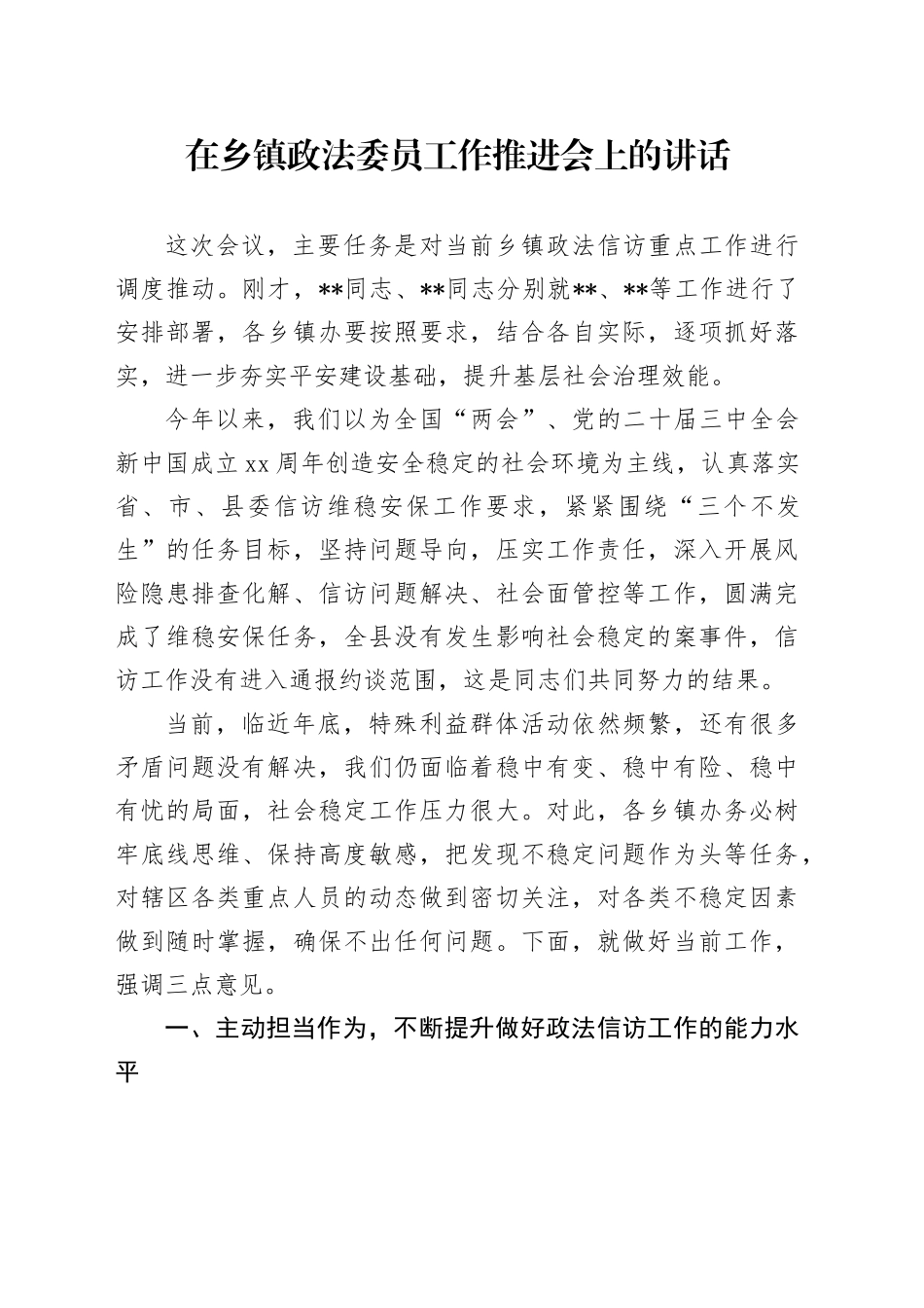 2024年在乡镇街道政法委员工作推进会上的讲话_第1页