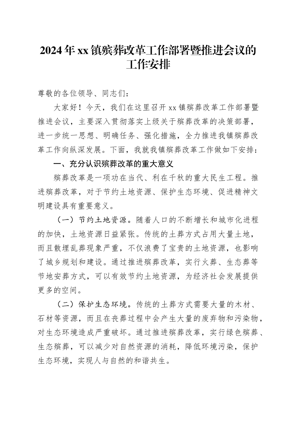 2024年镇殡葬改革工作部署暨推进会议的工作安排_第1页