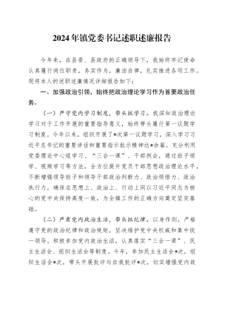 2024年镇党委书记述职述廉报告