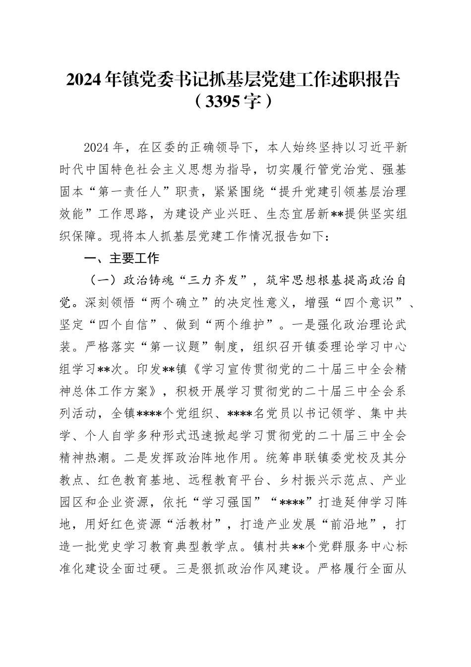 2024年镇党委书记抓基层党建工作述职报告（3395字）_第1页