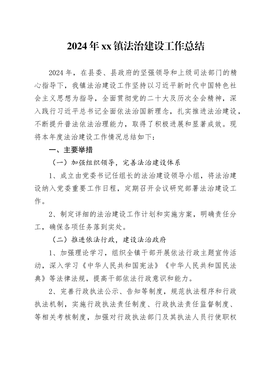 2024年镇法治建设工作总结（20241118）_第1页