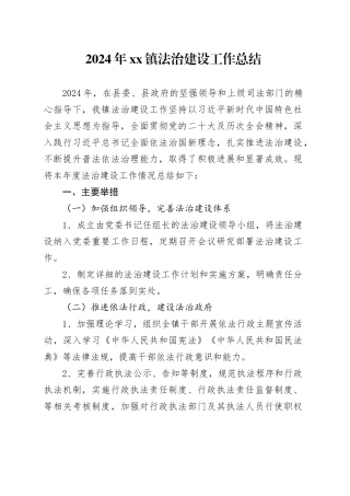 2024年镇法治建设工作总结