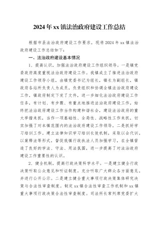 2024年镇法治政府建设工作总结