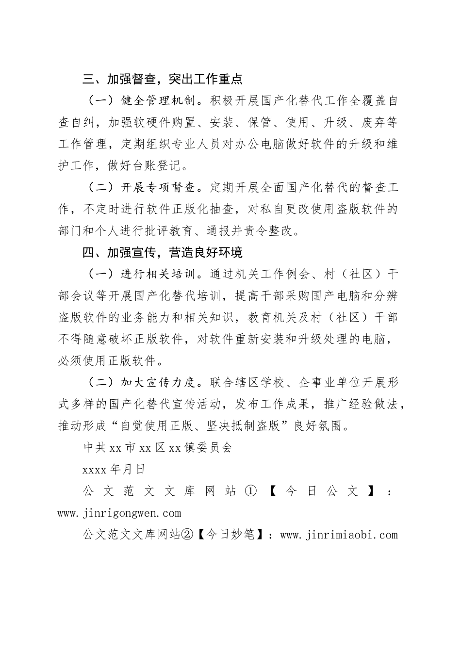 2024年镇国产化替代工作计划_第2页