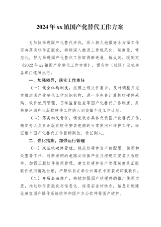 2024年镇国产化替代工作计划