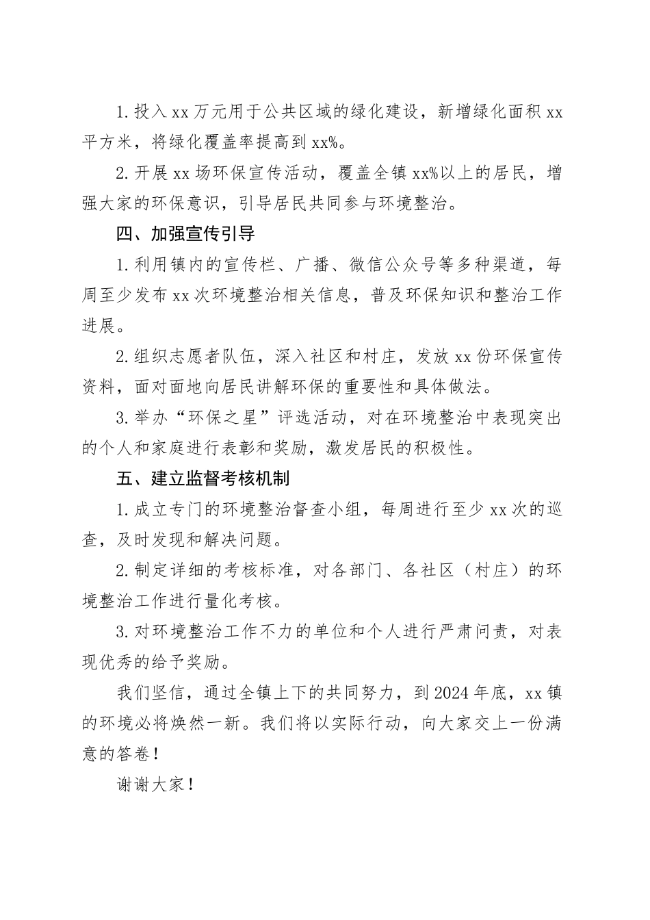 2024年镇环境整治表态发言稿_第2页