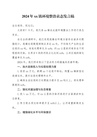 2024年镇环境整治表态发言稿