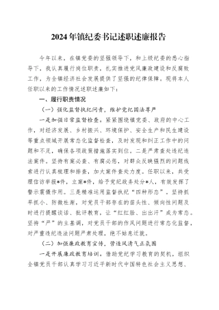 2024年镇纪委书记述职述廉报告