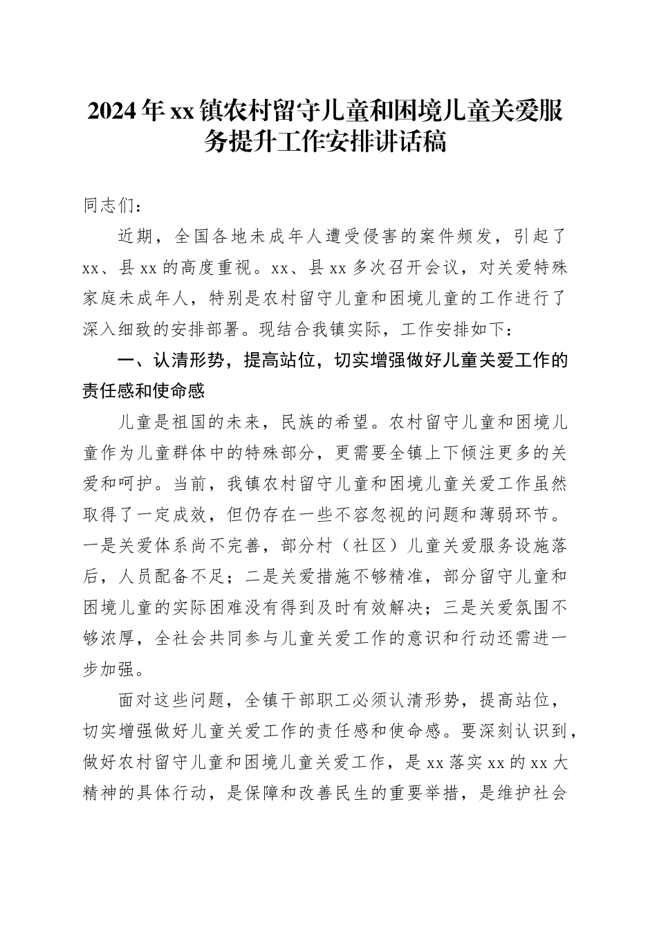 2024年镇农村留守儿童和困境儿童关爱服务提升工作安排讲话稿_第1页