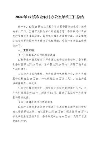 2024年镇农业农村办公室年终工作总结