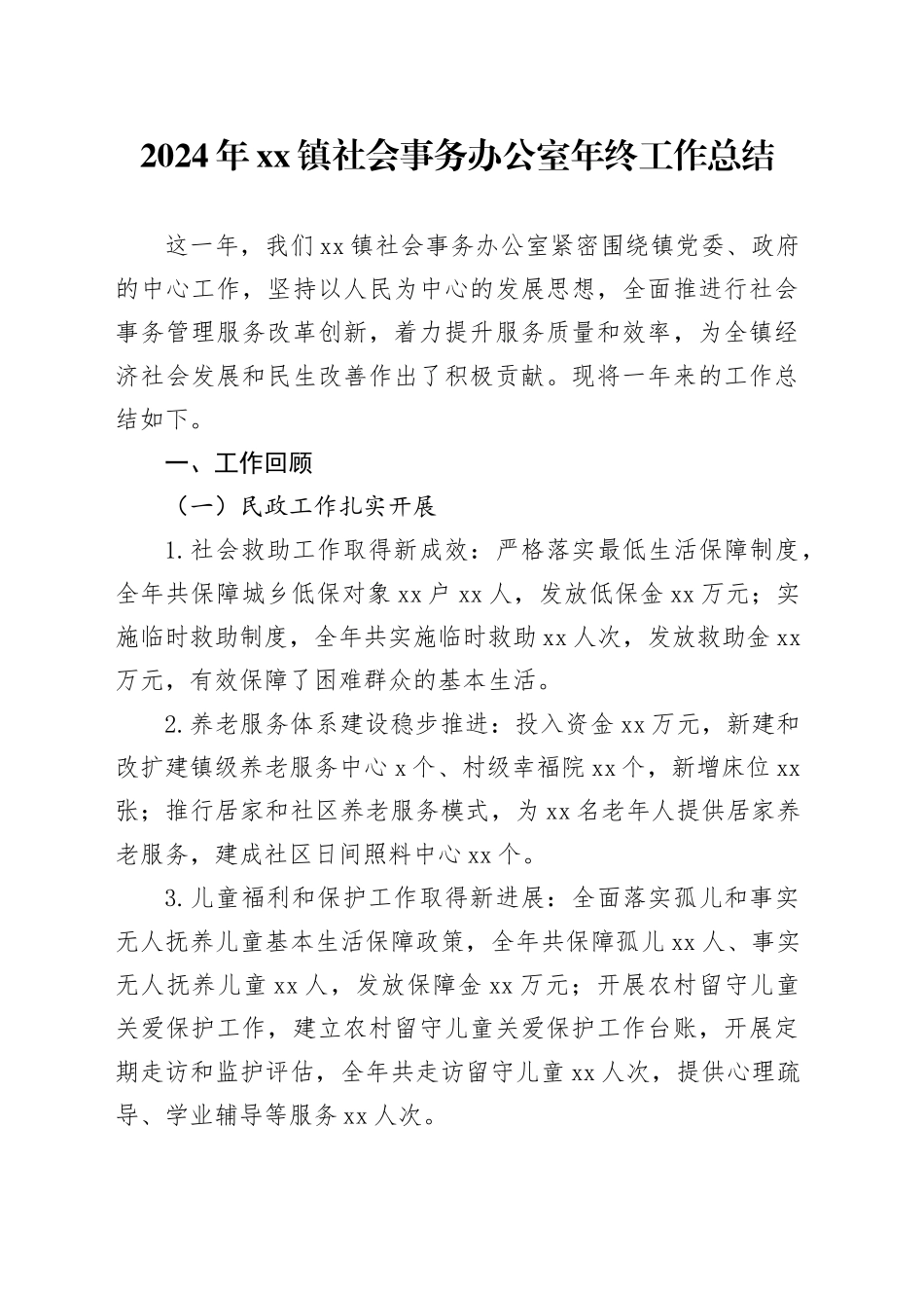 2024年镇社会事务办公室年终工作总结_第1页