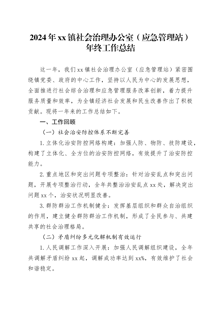 2024年镇社会治理办公室（应急管理站）年终工作总结_第1页