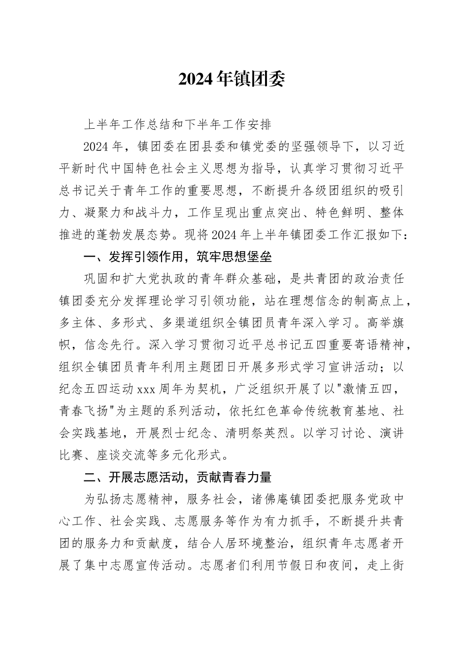 2024年镇团委上半年工作总结和下半年工作安排_第1页