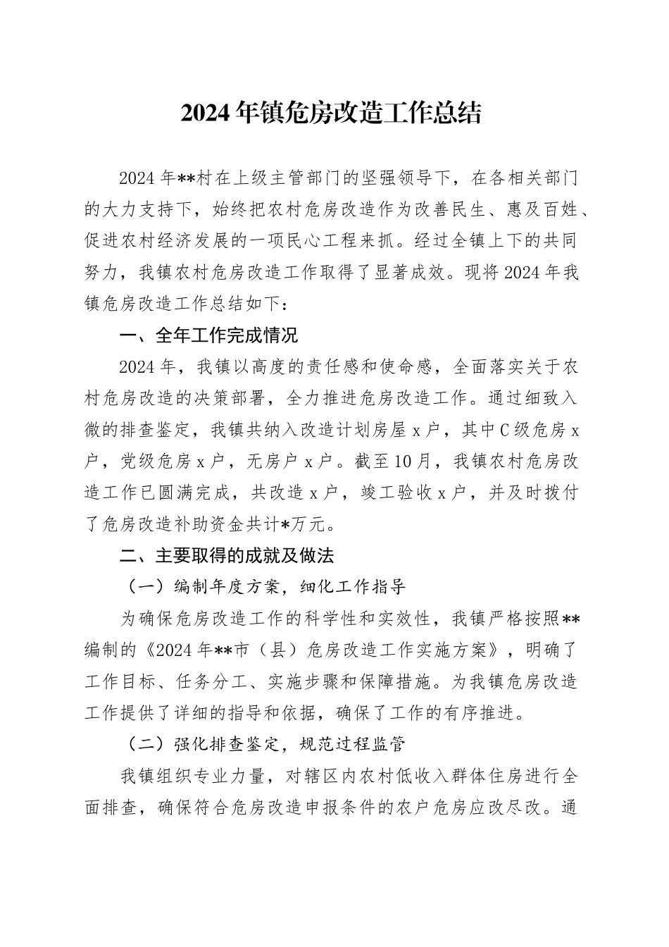 2024年镇危房改造工作总结_第1页