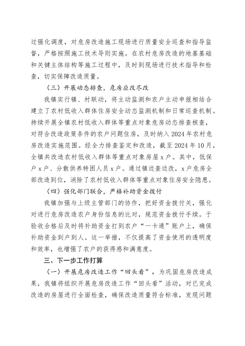 2024年镇危房改造工作总结_第2页