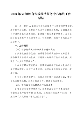 2024年镇综合行政执法服务中心年终工作总结