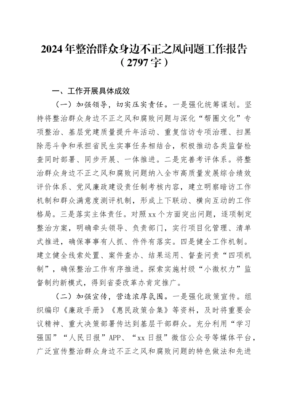 2024年整治群众身边不正之风问题工作报告（2797字）_第1页