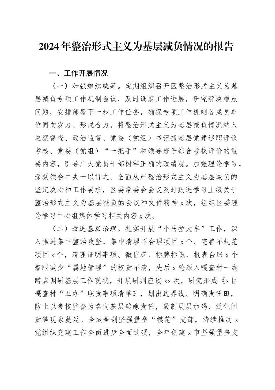 2024年整治形式主义为基层减负情况的报告_第1页